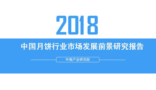 2018年中國月餅行業(yè)銷量產(chǎn)值及市場發(fā)展前景深度研究報告